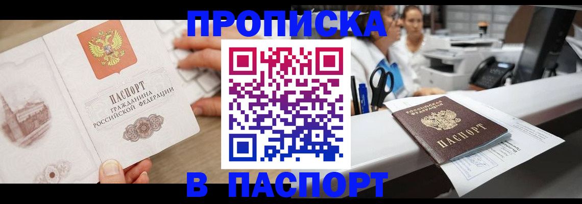 временная прописка в Железногорске